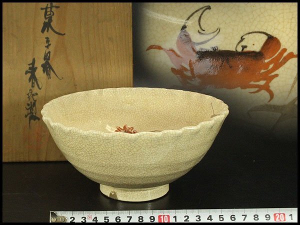 【銀閣】茶道具 蟹紋 菓子碗 作家物 共箱 時代物 旧家蔵出 送料無料(LC724)拍卖