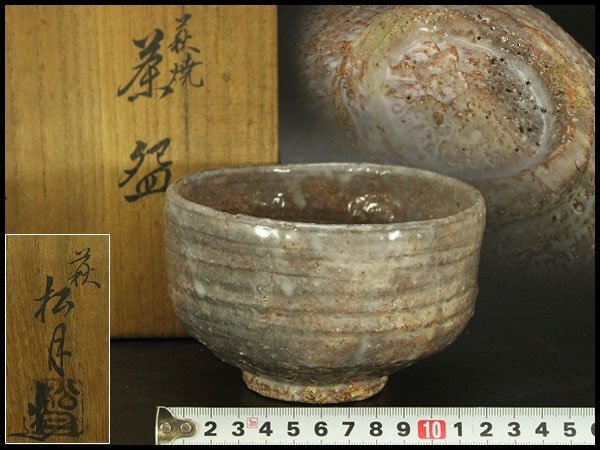 【銀閣】茶道具 萩茶碗 松月作 共箱 美品 旧家蔵出 送料無料(A428)拍卖