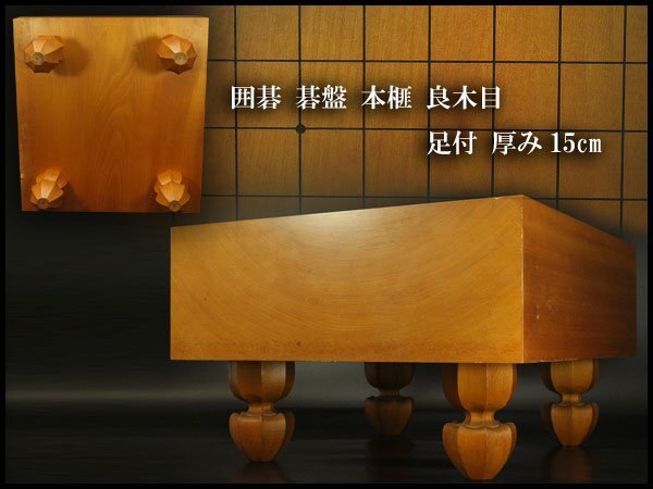 【銀閣】囲碁 碁盤 本榧 良木目 足付 総高26.7cm 厚み15cm 重10.6kg 良品 旧家蔵出 送料無料(A266)拍卖