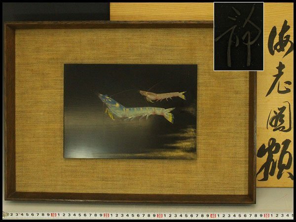 【銀閣】漆芸 海老図 額 作家物 在銘 共箱 和モダン 調度 旧家蔵出 送料無料(A214)拍卖