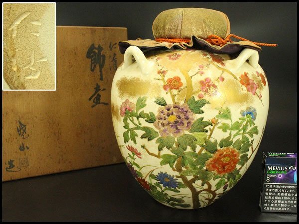 【銀閣】茶道具 飾壷 仁清写 色絵金彩 共箱 旧家蔵出 送料無料(A881)拍卖