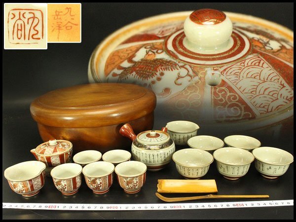 【銀閣】九谷 煎茶器揃 茶櫃 まとめて 旧家蔵出 送料無料(A855)拍卖