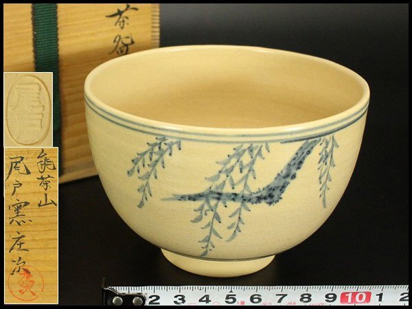【銀閣】茶道具 土居庄次造 土佐藩御庭焼 尾戸焼 在印 柳絵 茶碗 共箱 旧家蔵出 送料無料(LC884)拍卖