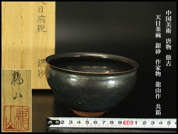 【銀閣】中国美術 唐物 倣古 天目茶碗 銀砂 作家物 龍山作 共箱 旧家蔵出 送料無料(N819)拍卖