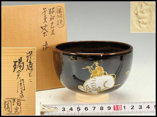 【金閣】茶道具 膳所焼 岩崎新定造 干支茶碗 丑 共箱 抹茶碗 しおり 美品 和食器 旧家蔵出 送料無料(YC484)拍卖