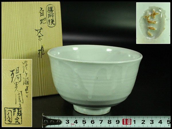 【金閣】茶道具 膳所焼 岩崎新定造 白地 茶碗 共箱 抹茶碗 旧家蔵出 送料無料(YC483)拍卖