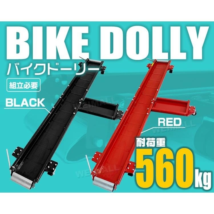 新品 バイクドーリー 耐荷重560kg 長さ2000mm (開封済未使用)拍卖