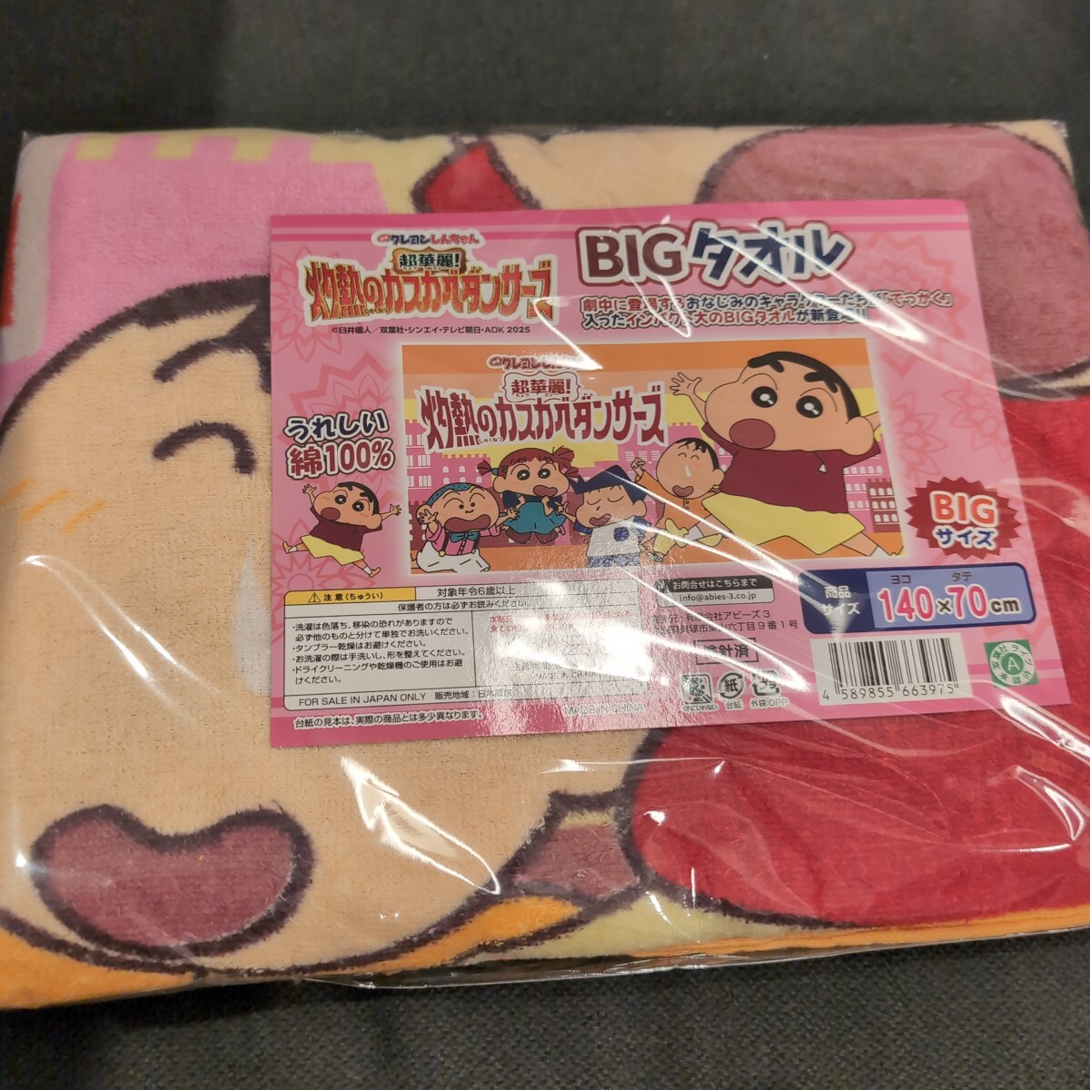 クレヨンしんちゃん★超豪華 灼熱のカスカベダンサーズ BIGタオル 140×70cm拍卖