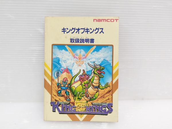 【説明書のみ】ファミコン キングオブキングス 取扱説明書 ナムコ 落丁無し 折れあり ゆうパケットポストmini拍卖