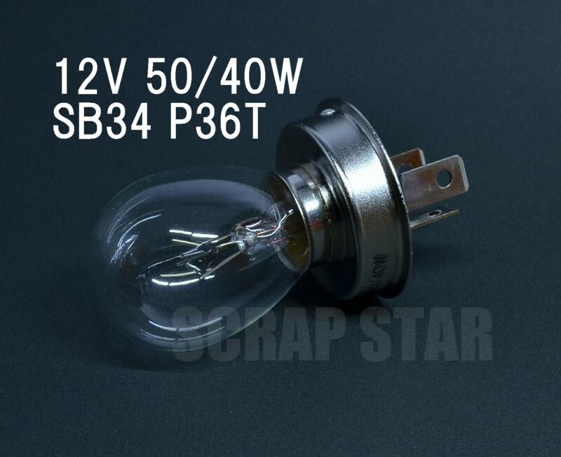 旧車 ヨーロッパ車 向け■12V 50/40W SB34 P36T ヘッドライト バルブ■電球 欧州車 新品拍卖