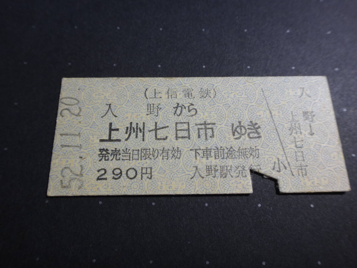 上信電鉄 入野から上州七日市ゆき 昭和52年11月20日 乗車券拍卖