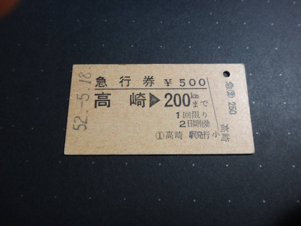 国鉄急行券 高崎200kmまで 昭和52年5月18日 急行券拍卖