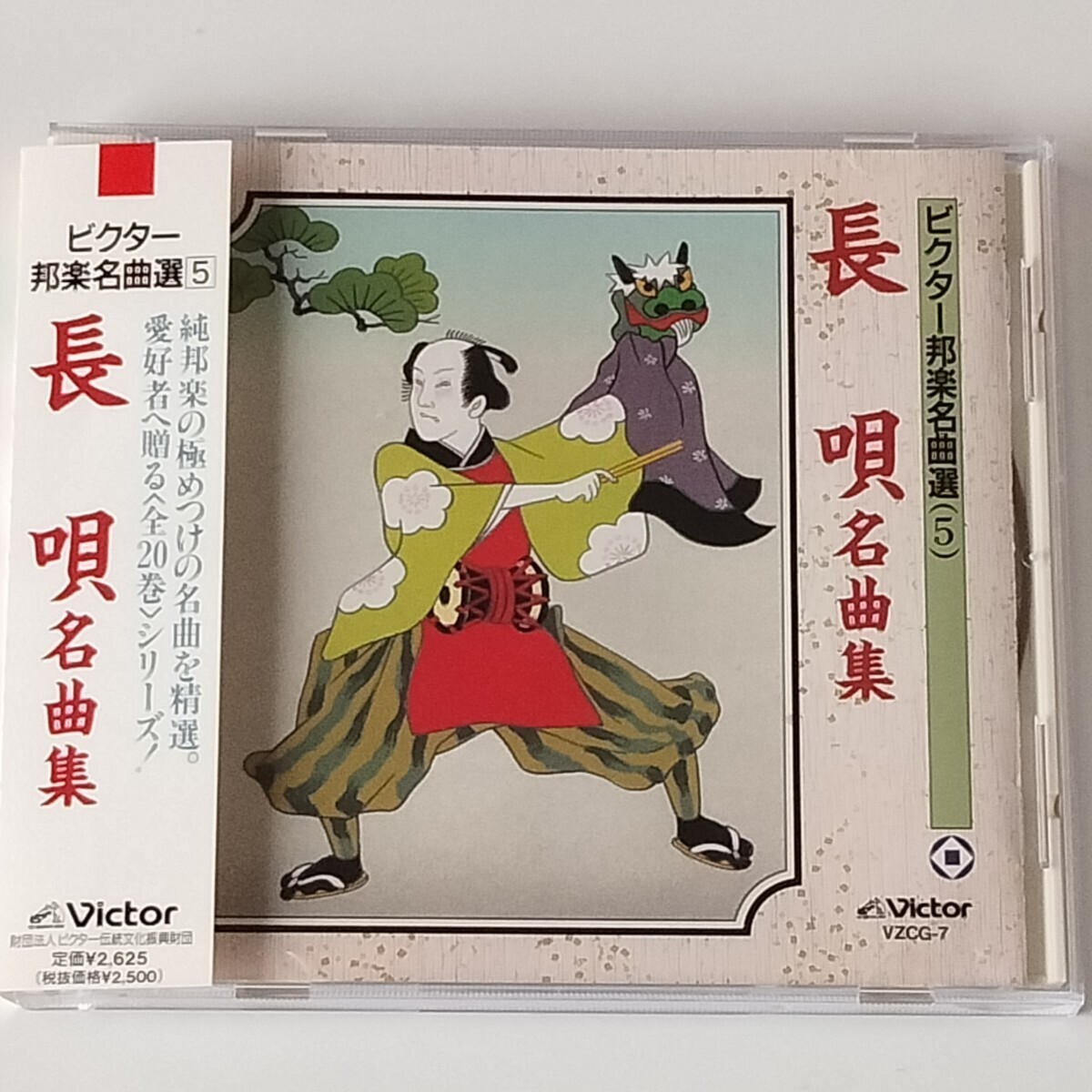 【帯付】ビクター邦楽名曲選 5 長唄名曲集(VZCG-7)越後獅子/吾妻八景/勧進帳/杵屋六左衛門/杵屋喜三郎/杵屋六七郎/江戸/歌舞伎/三味線音楽拍卖
