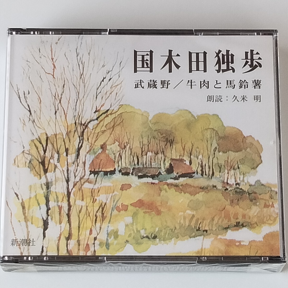 【未開封/朗読 2枚組CD】国木田独歩/武蔵野/牛肉と馬鈴薯/久米明 朗読/FZCZ-41174/5/新潮社/THE CD CLUB/CDクラブ/2002年/SHINCHOSHA拍卖