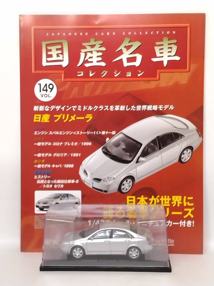 ●149 アシェット 定期購読 国産名車コレクション VOL.149 日産 プリメーラ Nissan Primera(2003)イクソ マガジン付拍卖