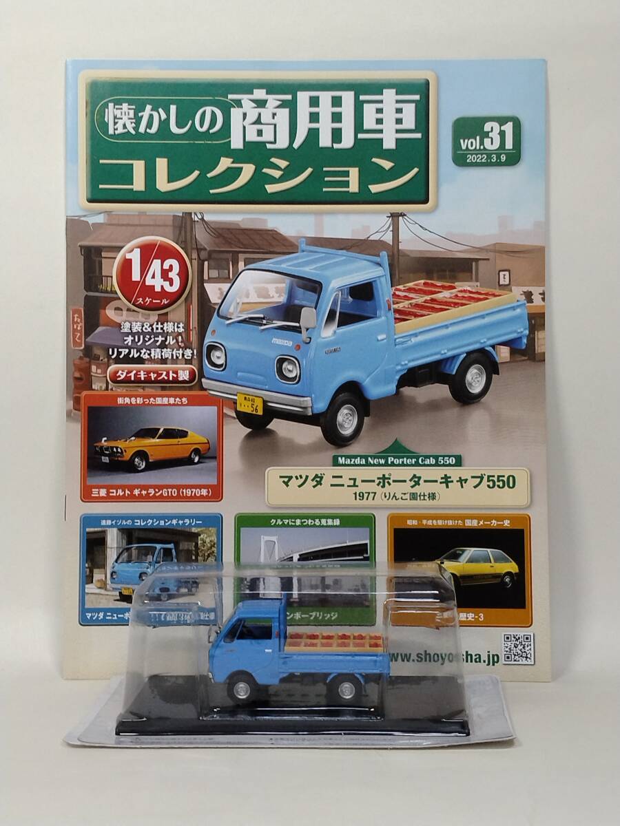 ◆31 アシェット 定期購読 懐かしの商用車コレクション 1/43 vol.31 マツダ ニューポーターキャブ 550 1977 (りんご園仕様)拍卖