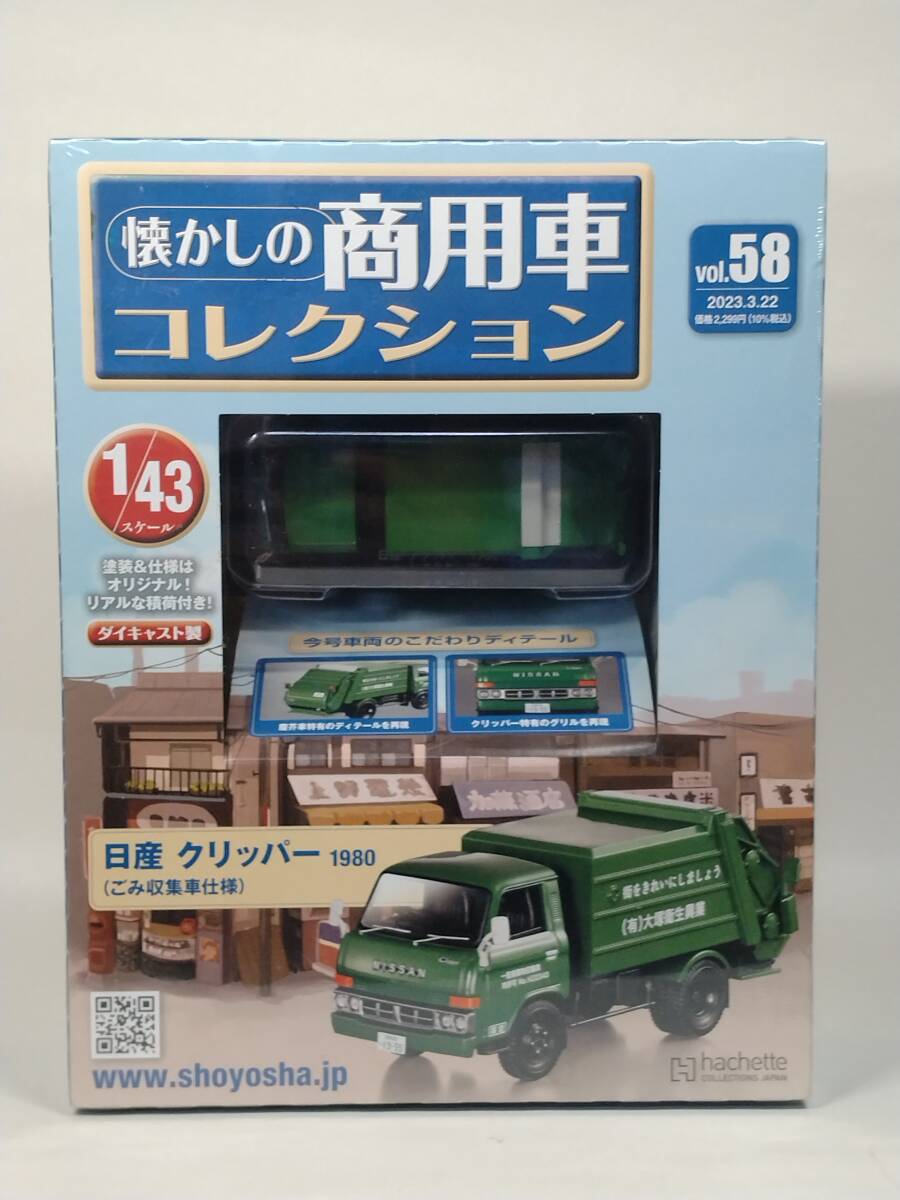 ○58 アシェット 懐かしの商用車コレクション 1/43 vol.58 日産 クリッパー 1980( ごみ収集車仕様 )拍卖