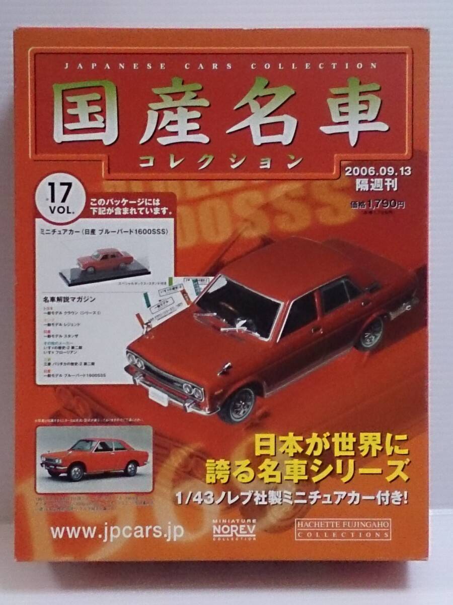 〇17 アシェット 書店販売 国産名車コレクション VOL.17 日産ブルーバード 1600 SSS Nissan Bluebird 1600 SSS (1969) ノレブ マガジン付拍卖