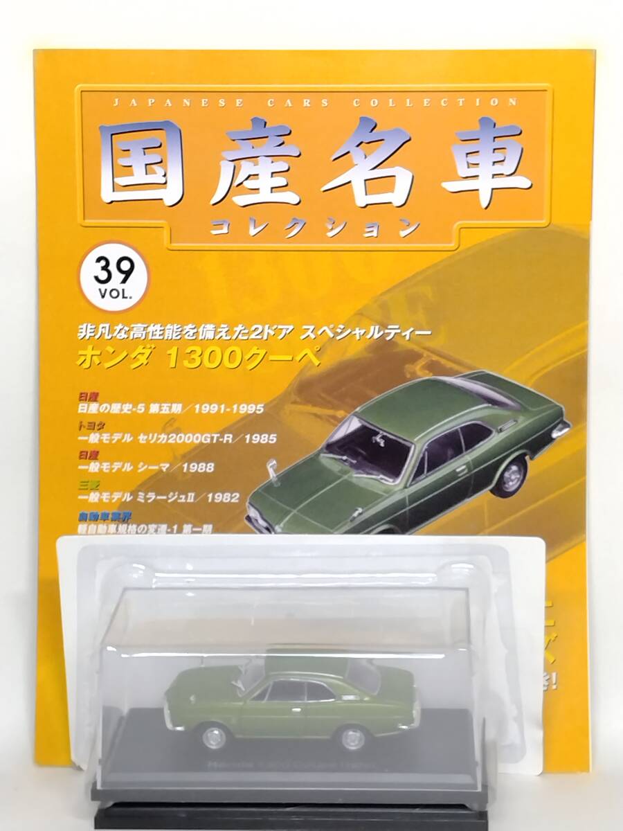 ◆39 アシェット 定期購読 国産名車コレクション VOL.39 ホンダ 1300 クーペ Honda 1300 Coupe(1970) ノレブ マガジン付拍卖