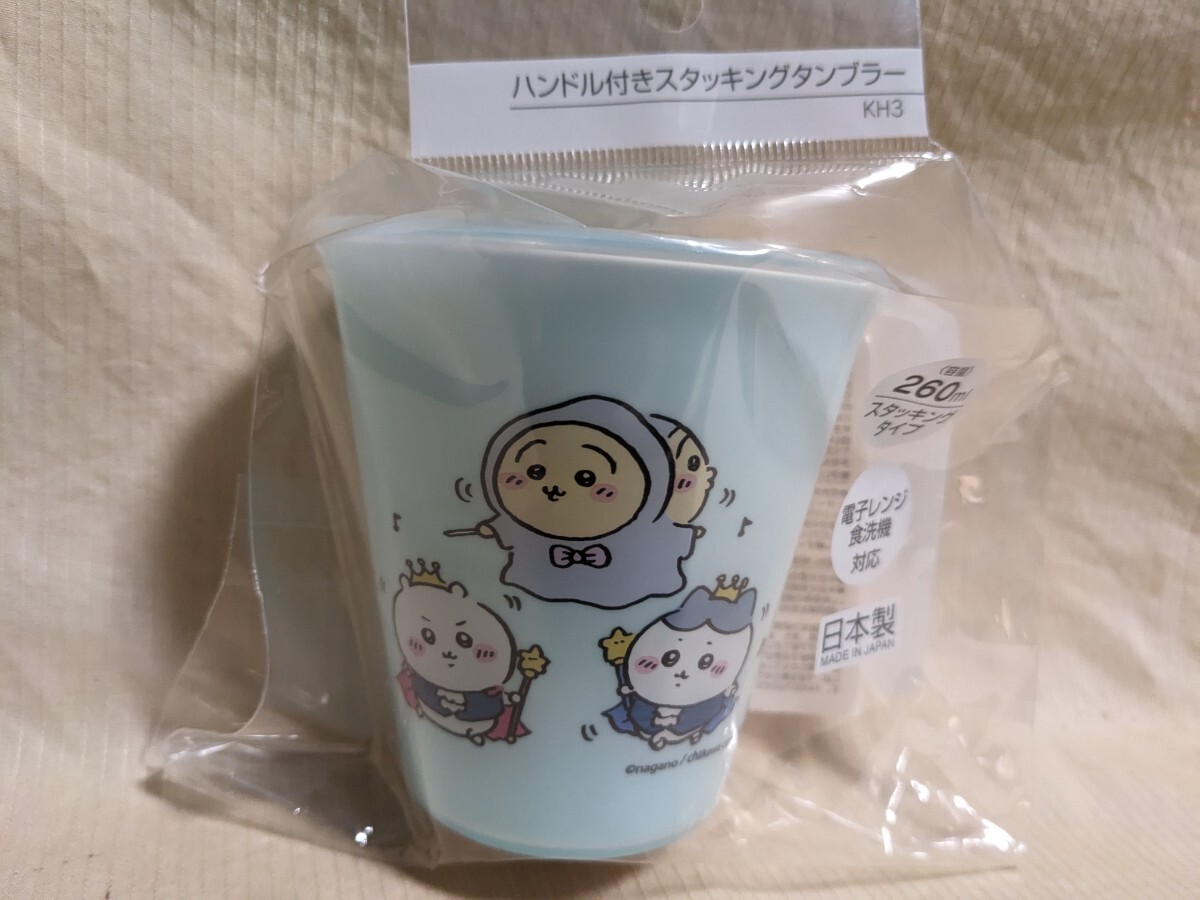 ちいかわ ハンドル付きスタッキングタンブラー/容量/約260ml拍卖