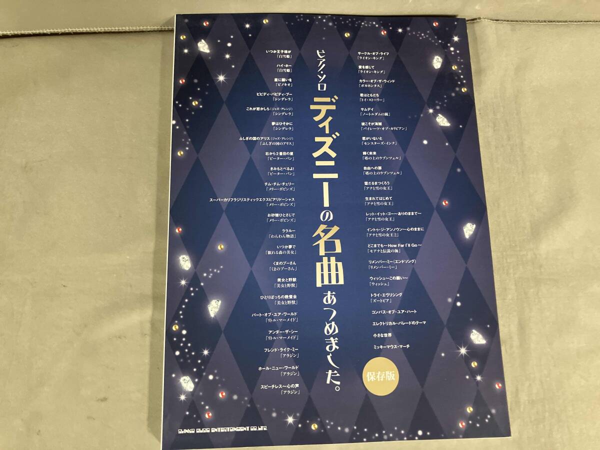 楽譜 ピアノ・ソロ ディズニーの名曲あつめました。 保存版 シンコーミュージックスコア編集部 2025年2版発行拍卖