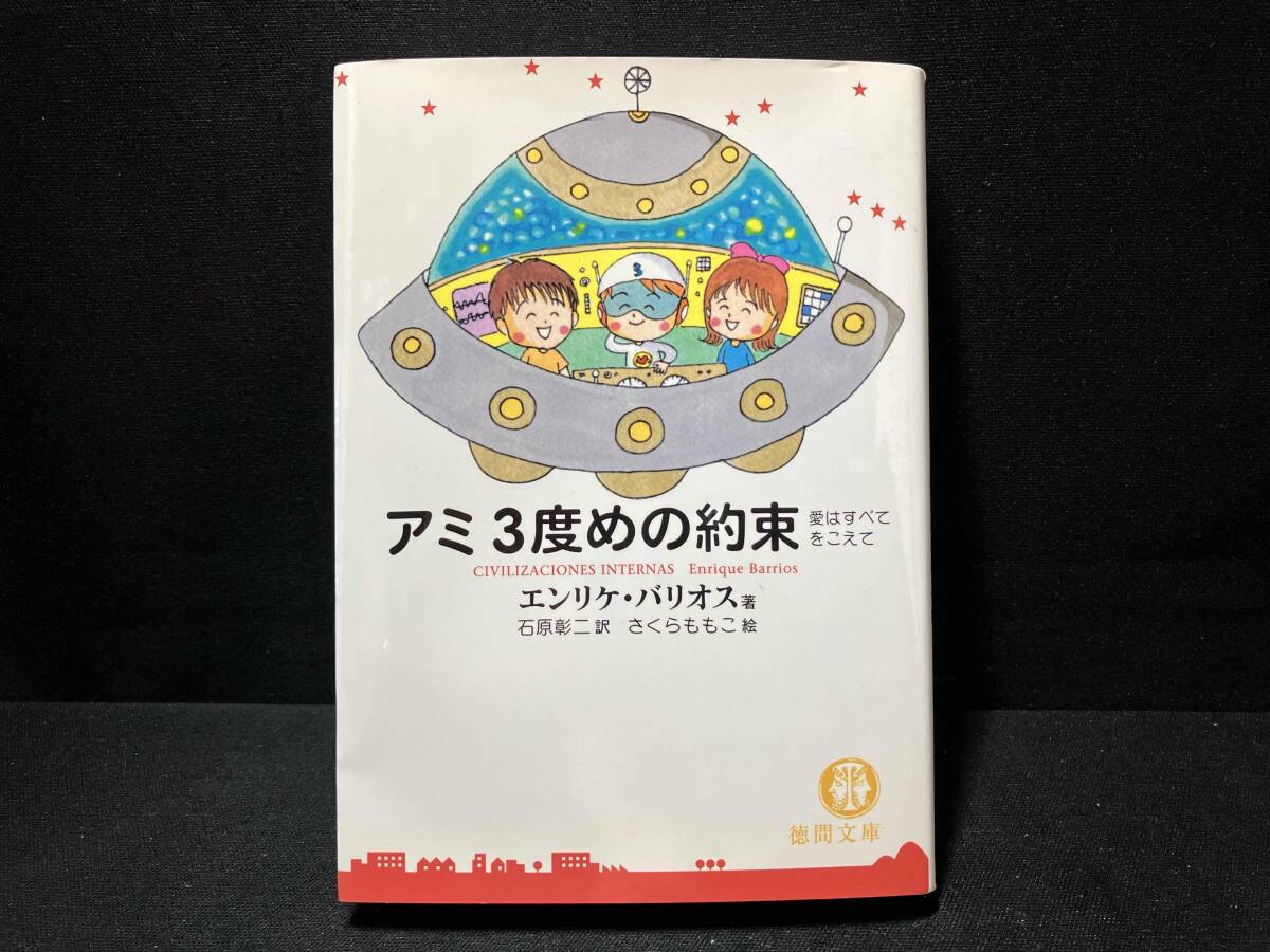 アミ 3度めの約束 愛はすべてをこえて エンリケ・バリオス拍卖