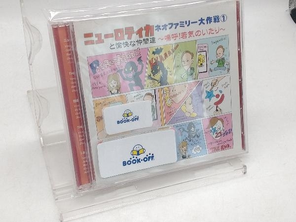 ニューロティカ&ネオファミリー CD ニューロティカと愉快な仲間達~ネオファミリー大作戦(1)~嗚呼!若気のいたり~(DVD付)拍卖
