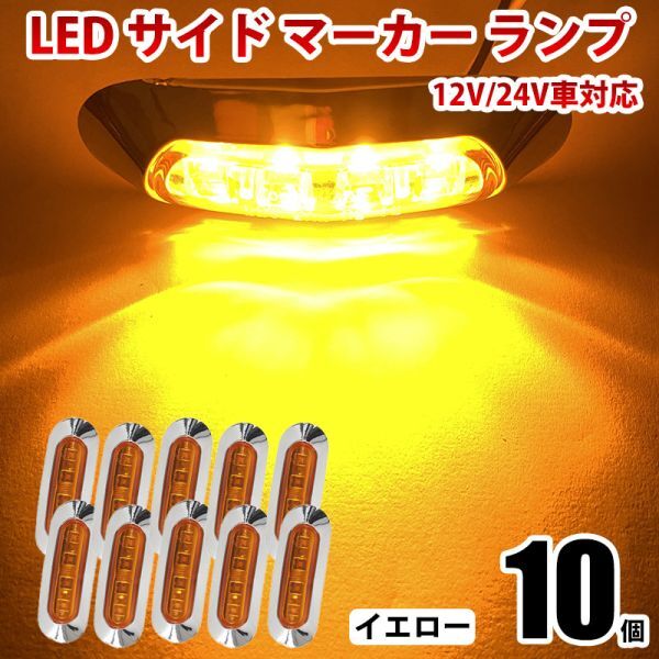 LED サイドマーカー ランプ アンバー イエロー 4連 小型 12V/24V兼用 トラック ダンプ クリア 防水IP68 路肩灯 車幅灯 10個セット WK23拍卖