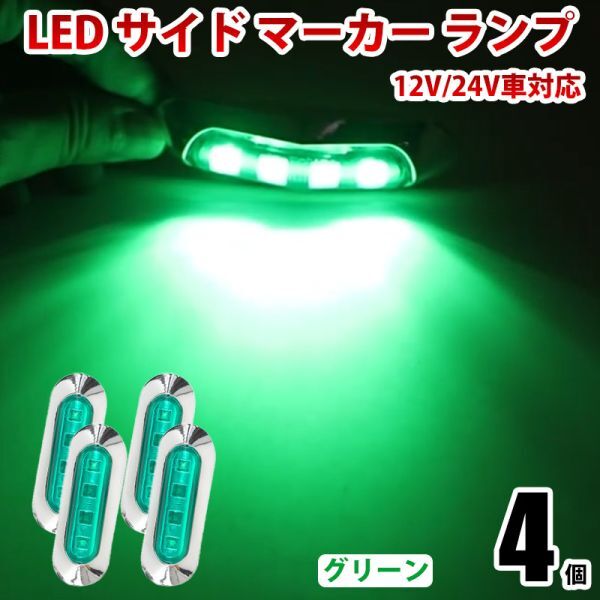 LED サイドマーカー ランプ グリーン 4連 小型 12V/24V兼用 トラック ダンプ クリア 防水IP68 路肩灯 車幅灯 4個セット WK25拍卖