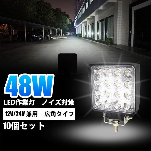 LEDワークライト 48W LED作業灯 12V 24V 6000k 広角 拡散 LED投光器 補助灯 船舶 倉庫 ノイズ対策 トラック 重機 1年保証 10個 WK15拍卖