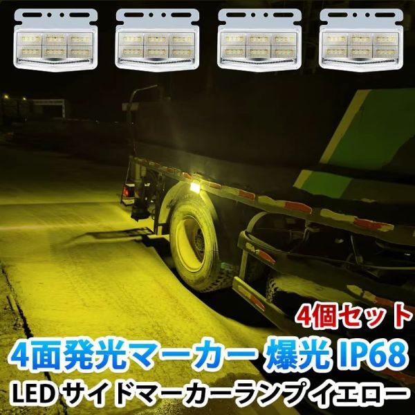 24V イエロー 4面発光 トラック マーカーランプ タイヤ灯 LED サイドマーカー 高輝度42LED スタイリッシュ 防水 IP68 4個セット WK33拍卖