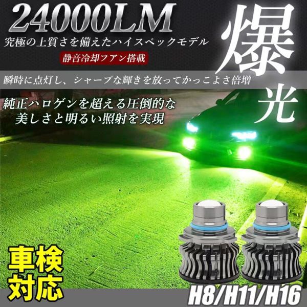 LED フォグランプ 24000LM グリーンレモン グリーンイエロー H8/H11/H16 車検対応 アルファード ヴェルファイア プリウス 2個セット LF-048拍卖