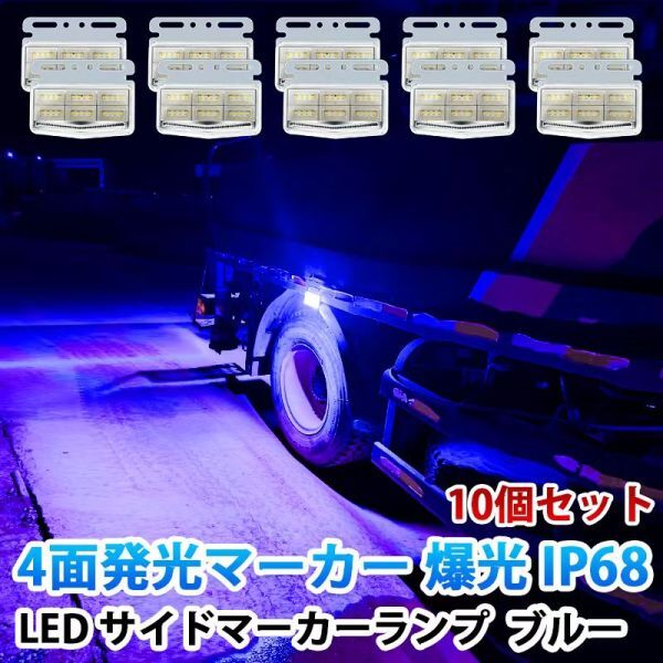 24V ブルー 4面発光 トラック マーカーランプ タイヤ灯 LED サイドマーカー 高輝度42LED スタイリッシュ 防水 IP68 10個セット WK32拍卖