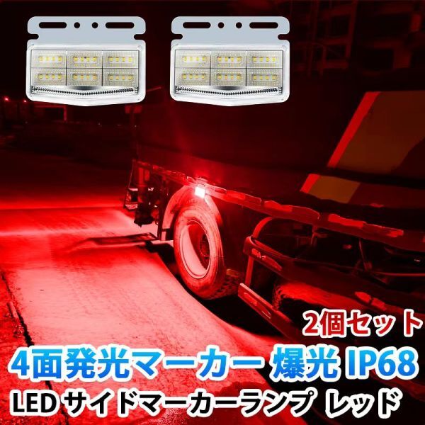 24V レッド 4面発光 トラック マーカーランプ タイヤ灯 LED サイドマーカー 高輝度42LED スタイリッシュ 防水 IP68 2個セット WK34拍卖