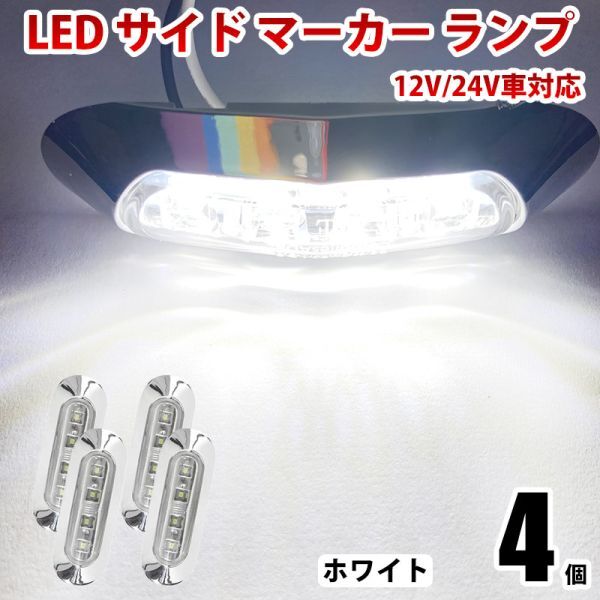 LED サイドマーカー ランプ ホワイト 4連 小型 12V/24V兼用 トラック ダンプ クリア 防水IP68 路肩灯 車幅灯 4個セット WK21拍卖