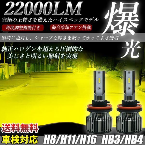 フォグランプ led ヘッドライト 車検対応 HB3/HB4/H8/H9/H11/H16 黄色 イエロー 3000K CSPチップ搭載 バルブ兼用 2個 LF-020拍卖