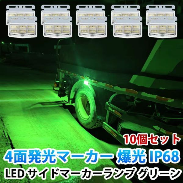 24V グリーン 4面発光 トラック マーカーランプ タイヤ灯 LED サイドマーカー 高輝度42LED スタイリッシュ 防水 IP68 10個セット WK35拍卖