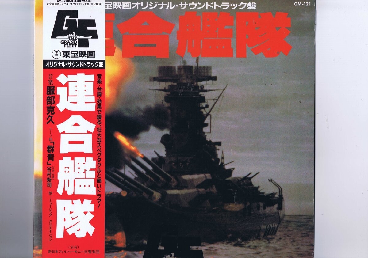 盤良 Katsuhisa Hattori 連合艦隊 オリジナルサウンドトラック 服部克久 谷村新司 クリエイション クリエーション 帯 インサート付 GM-121拍卖
