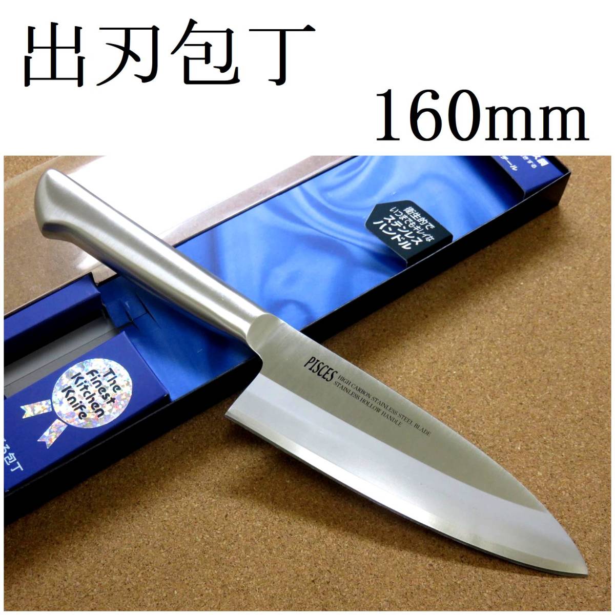 関の刃物 出刃包丁 16cm (160mm) PISCES (パイシーズ) モリブデンステンレス刃物鋼 魚や鳥 スッポン等を解体 刃が厚く重い右利き 片刃包丁拍卖