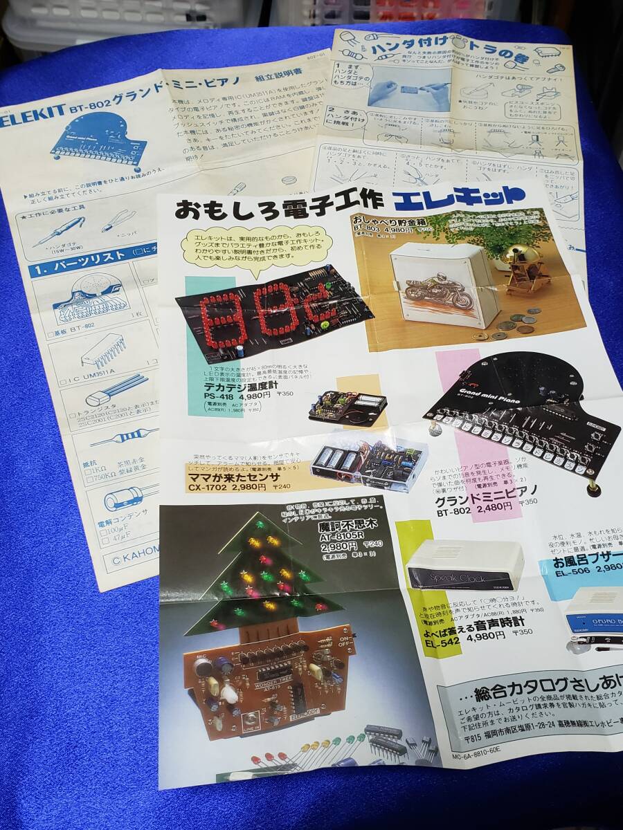 マニュアルのみの出品です M4511 ELEKIT BT-802 グランドミニピアノ の説明書のみです パーツなどなし まとめ取引歓迎 電子工作キット拍卖