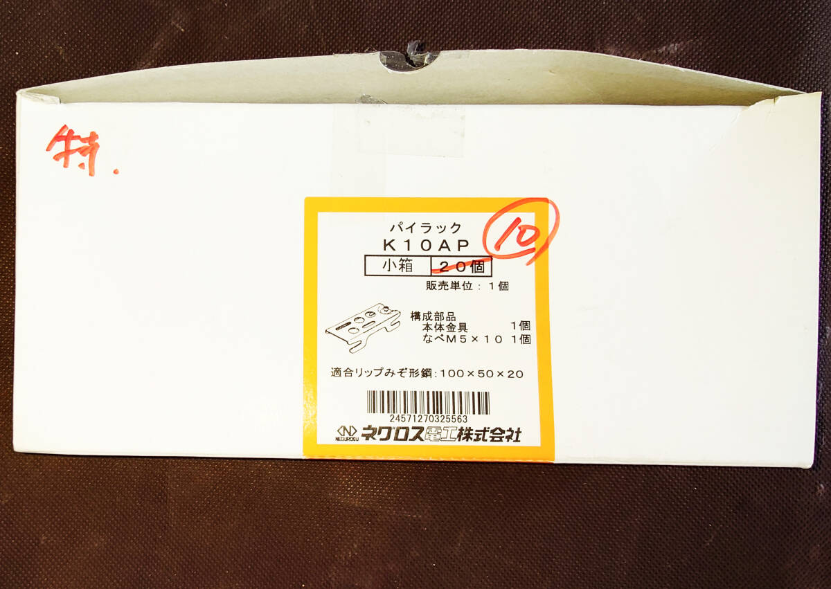 ▲▽ネグロス電工 リップみぞ形鋼用管 ボックス支持金具 型式:K10AP△▼拍卖