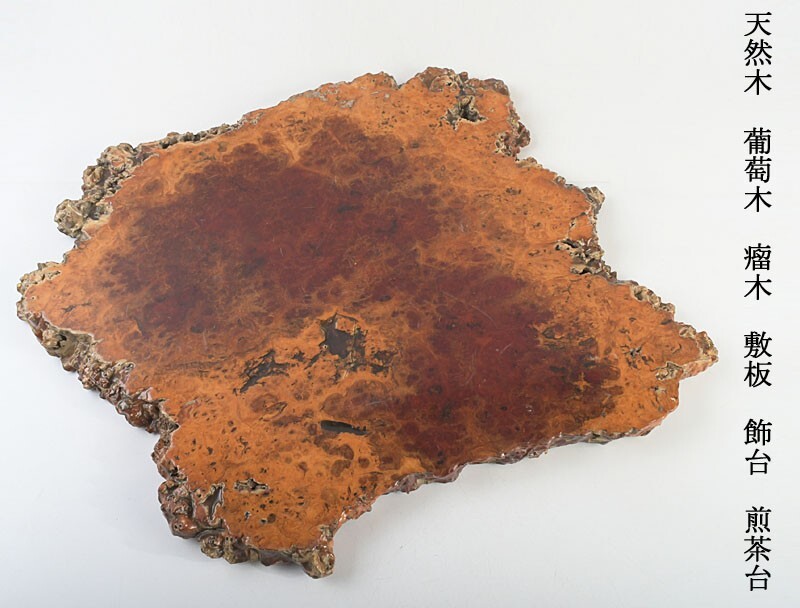 中国美術 天然木 葡萄木 瘤木 敷板 飾台 煎茶台 古玩 VFDU拍卖