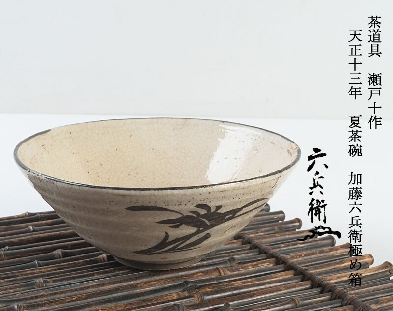 茶道具 瀬戸十作 天正十三年 夏茶碗 加藤六兵衛極め箱 VBGE拍卖