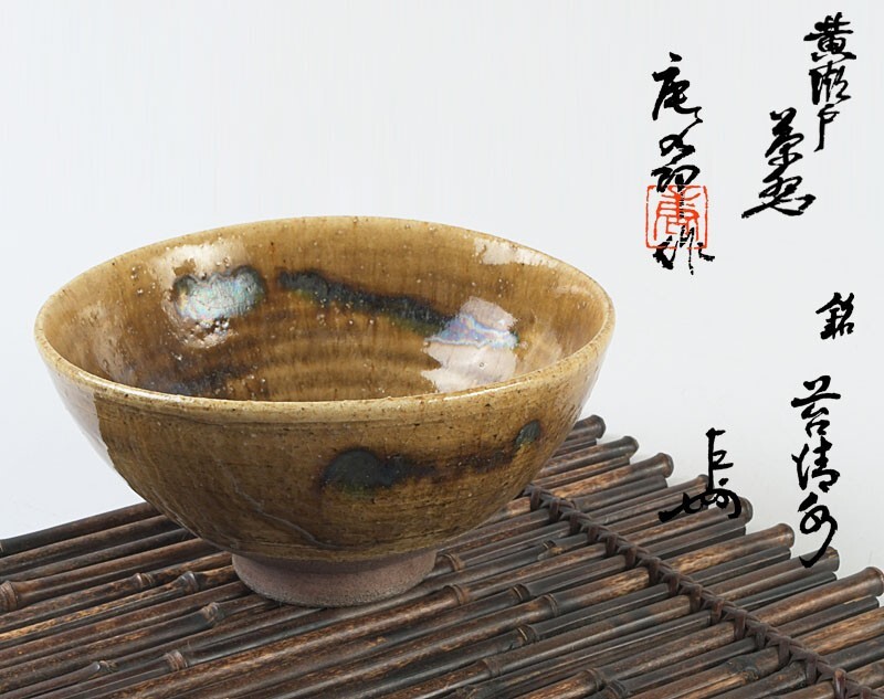 茶道具 黄瀬戸 加藤唐九郎 一無斎(一ム斎)作 茶碗 銘「苔清水」 共布 表千家十三代無盡宗左(即中斎)極め箱 SGXP拍卖