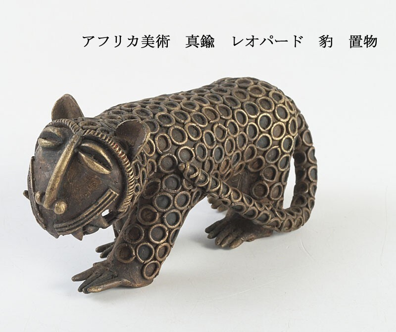 アフリカ美術 真鍮 レオパード 豹 置物 古玩 VBDU拍卖