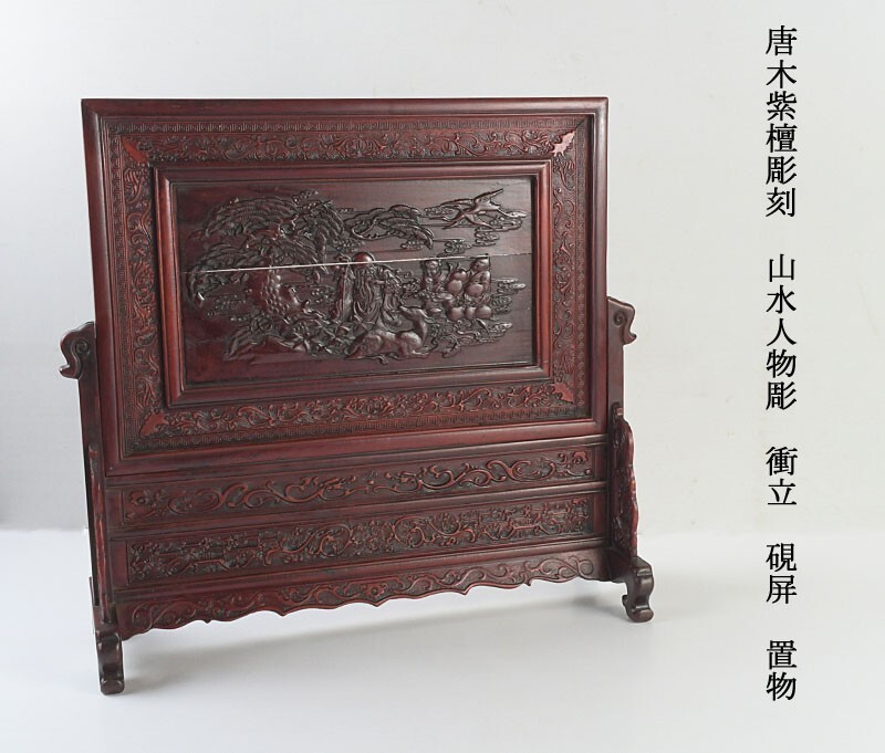 中国美術 唐木紫檀彫刻 山水人物彫 衝立 硯屏 置物 古玩 CBHL拍卖