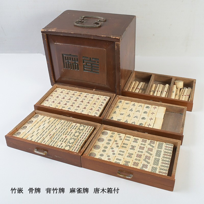 中国美術 竹嵌 骨牌 背竹牌 麻雀牌 唐木箱付 古玩 SDOR拍卖