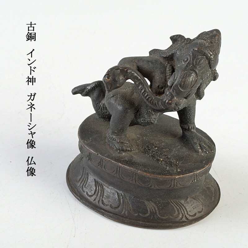 仏教美術 古銅 インド神 ガネーシャ像 仏像 古玩 VGJP拍卖