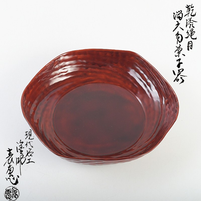 現代名工 塗師 木村表恵作 乾漆縄目 溜六角菓子器 共布共箱 OPWT拍卖