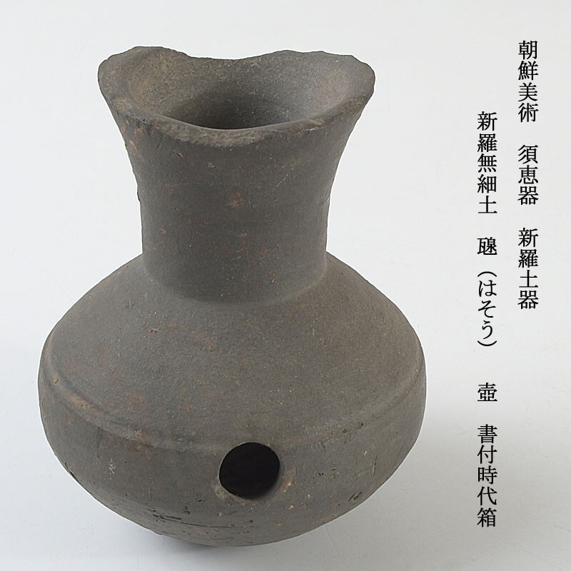 朝鮮美術 須恵器 新羅土器 新羅無細土 (はそう) 壺 書付時代箱 古玩 VNLR拍卖